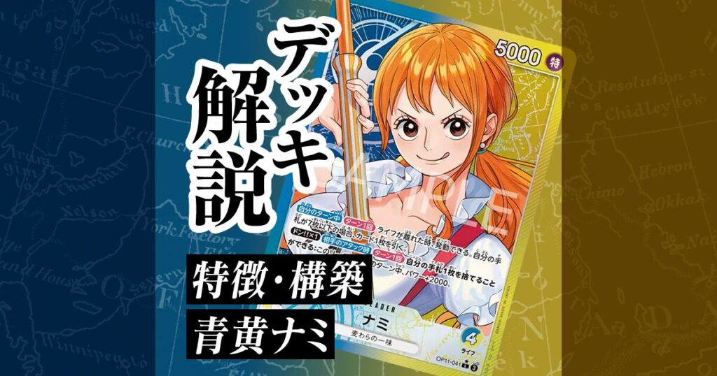 第11弾環境】ワンピカード「青黄ナミ」の特徴・デッキレシピ・立ち回り