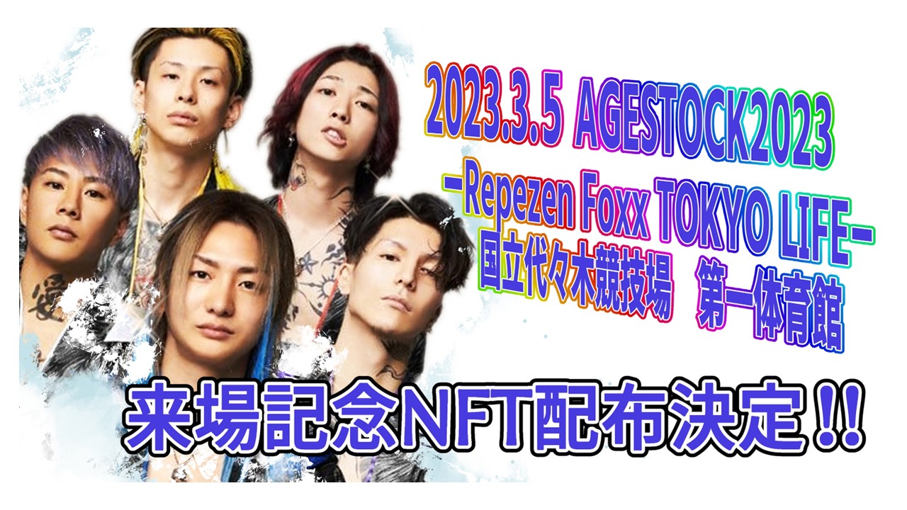 Repezen Foxx（レペゼンフォックス）3月5日開催ライブにて来場記念NFT