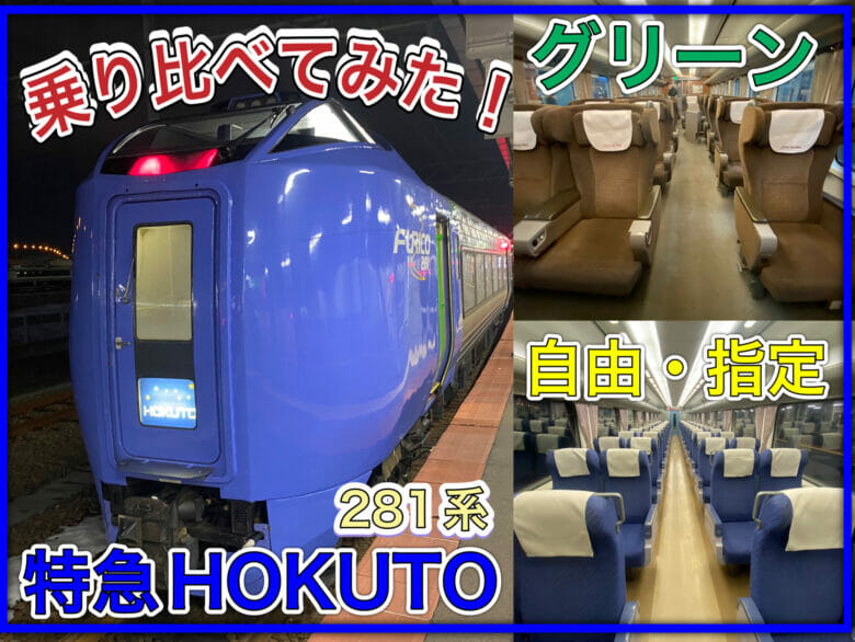 特急北斗で函館へ！グリーン車と自由席・指定席を乗り比べたので違いを