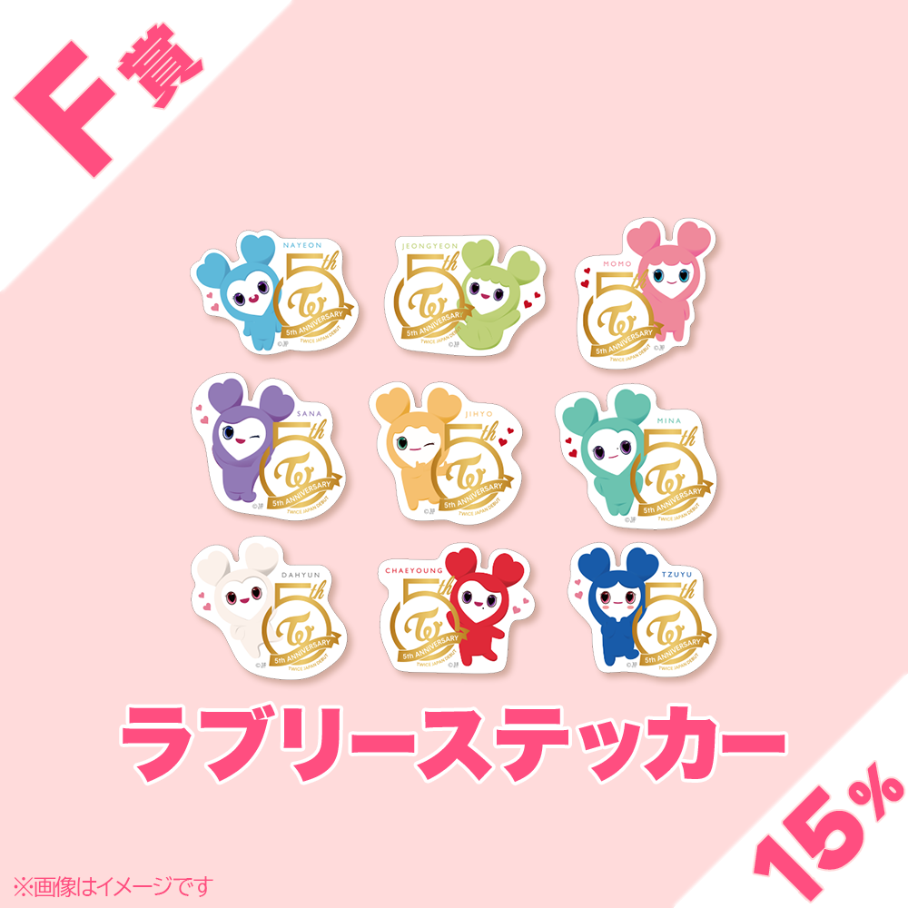くじプラ | TWICE JAPAN DEBUT 5th Anniversary くじ