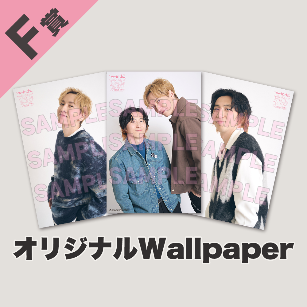 くじプラ | 「w-inds. FAN CLUB LIVE TOUR 2024〜M,M,S〜」記念くじ