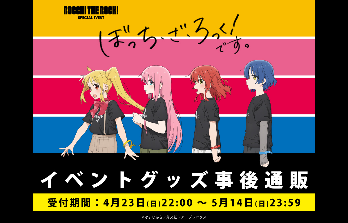 ぼっち・ざ・ろっく！です。」事後通販