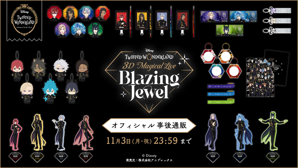 Disney Twisted-Wonderland 3D Magical Live -Blazing Jewel-」グッズ