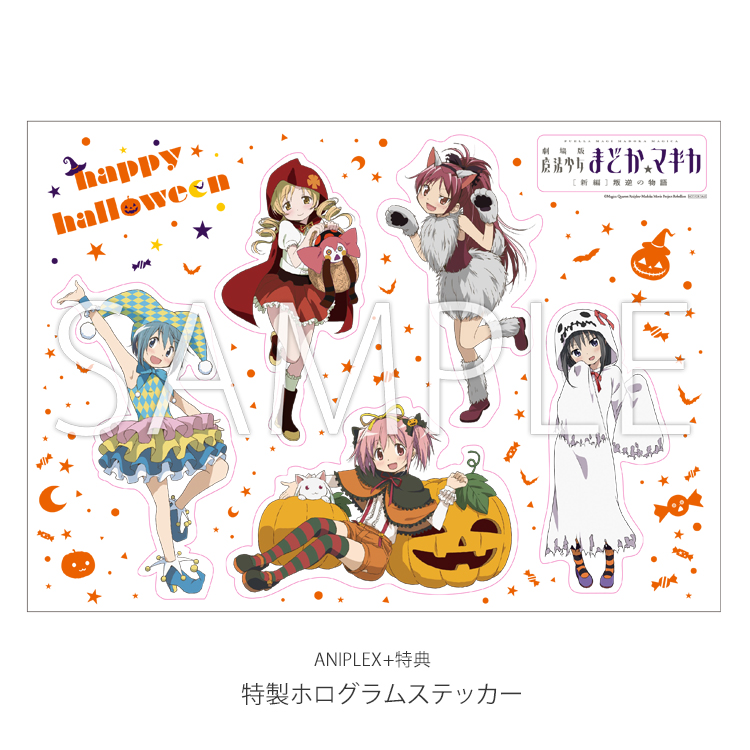 劇場版 魔法少女まどか☆マギカ [新編] 叛逆の物語 等身大