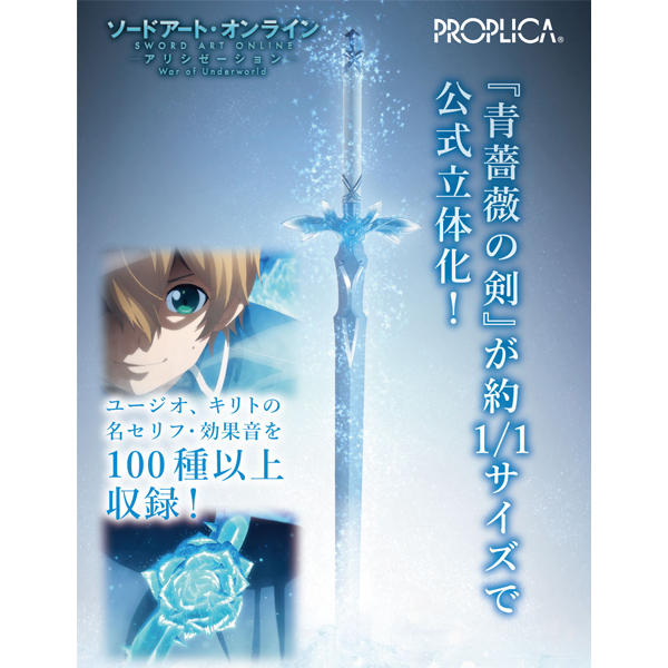 ソードアート・オンライン PROPLICA 青薔薇の剣