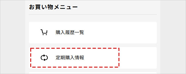 定期購入について