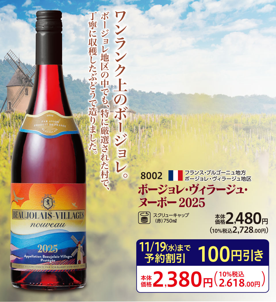 ボージョレ・ヌーボー2025｜セイコーマート