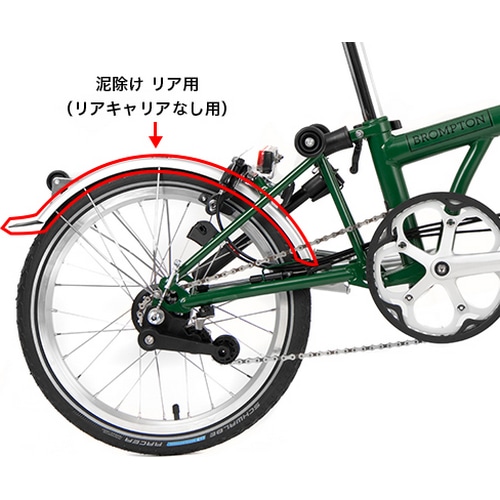 BROMPTON ( ブロンプトン ) 泥除け・フェンダー MUDGUARD BLADE+FLAP R