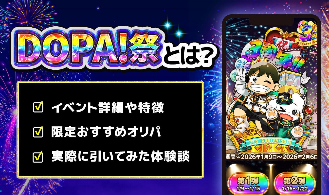 DOPA祭とは？いつ開催される？激アツイベントなのか実際に参加してみた