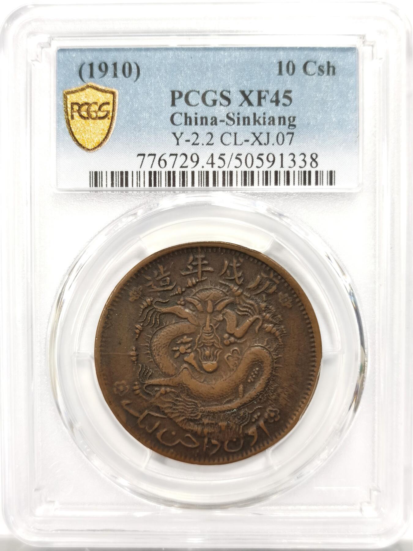 PCGS XF45 庚戌年造新疆通用宣统元宝当红钱十文，极罕见原铸版新疆机制