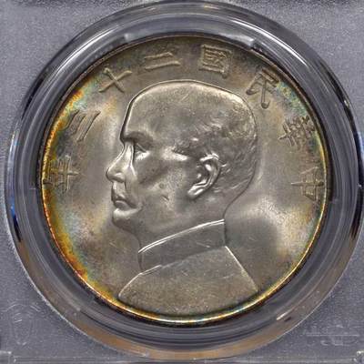 1933年中华民国二十二年船洋壹圆银币一枚- 华艺国际拍卖有限公司- 华艺