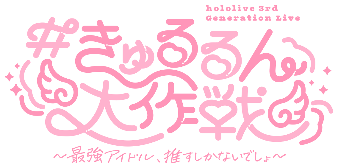 きゅるるん大作戦 〜最強アイドル、推すしかないでしょ〜｜ホロライブ