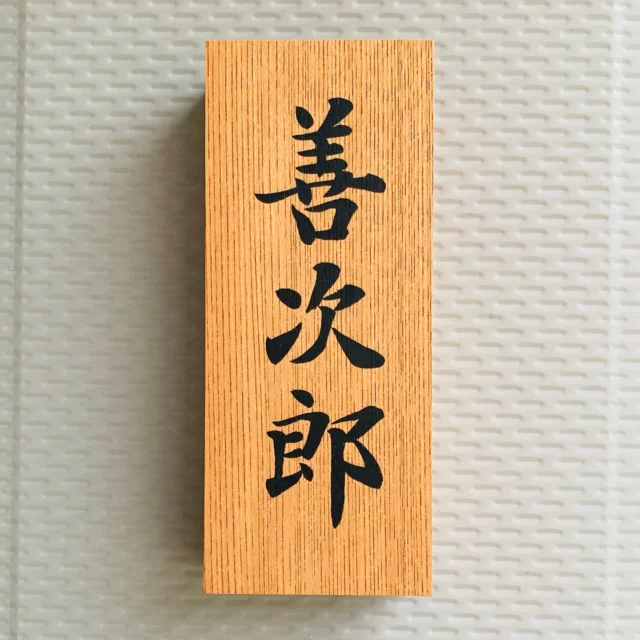 敬天愛人」額装書作品 | 藤井碧峰｜正統派書道家