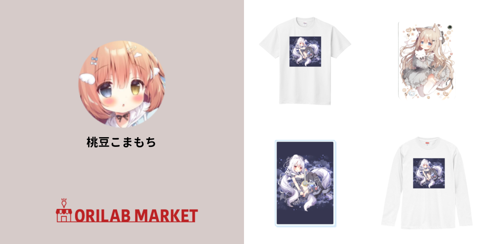 桃豆こまもちのオリジナルグッズ・アイテム｜クリエイターのオリジナル