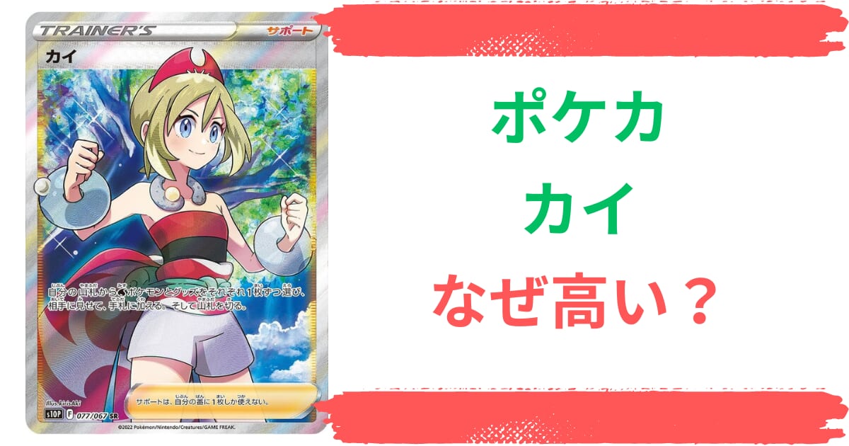 ポケカ】カイはなぜ高い？その理由やSARからノーマルまでの買取値段や