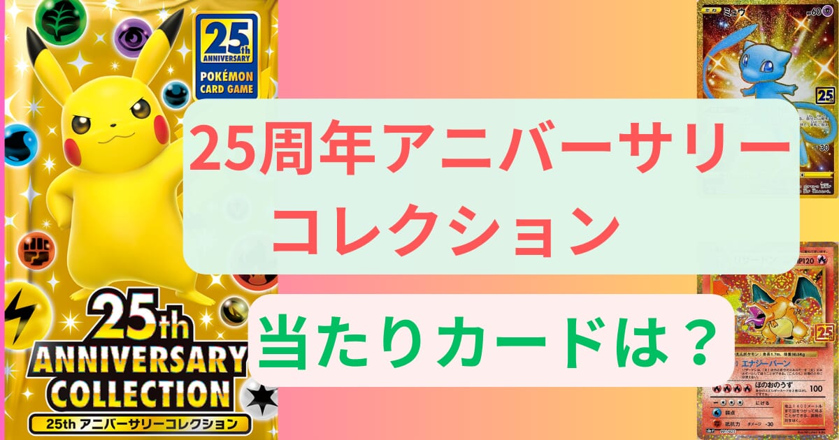 ポケモンカード25周年アニバーサリーコレクションの当たりカードは