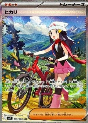 ヒカリ SARの買取価格と販売金額の相場推移！【ポケモンカード】