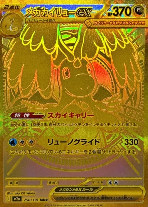 メガカイリューex MURの買取価格と販売金額の相場推移！【ポケモンカード】