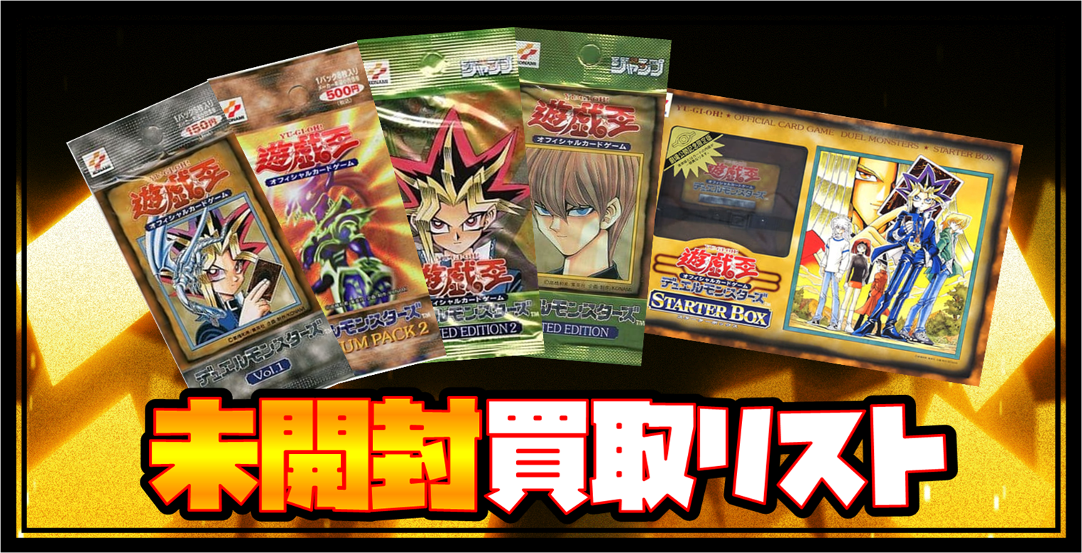 遊戯王】未開封パック・BOX 買取リスト□全国対応の宅配買取！ - お