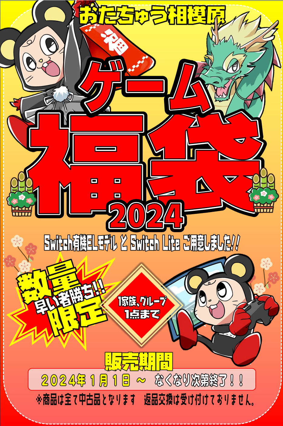 ゲーム本体とソフト入り福袋を販売します‼☆ | おたちゅう 相模原店
