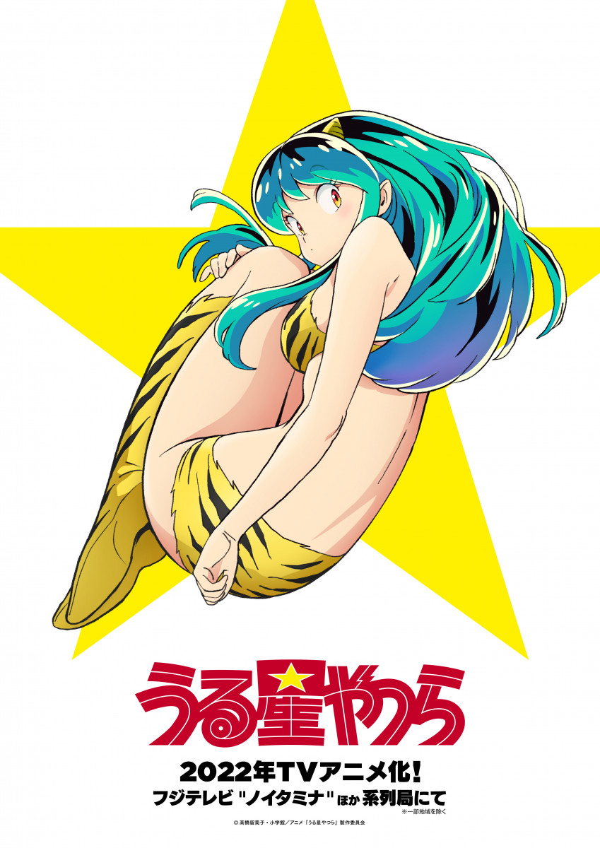 うる星やつら』ラム役：上坂すみれ＆あたる役：神谷浩史で再TVアニメ化