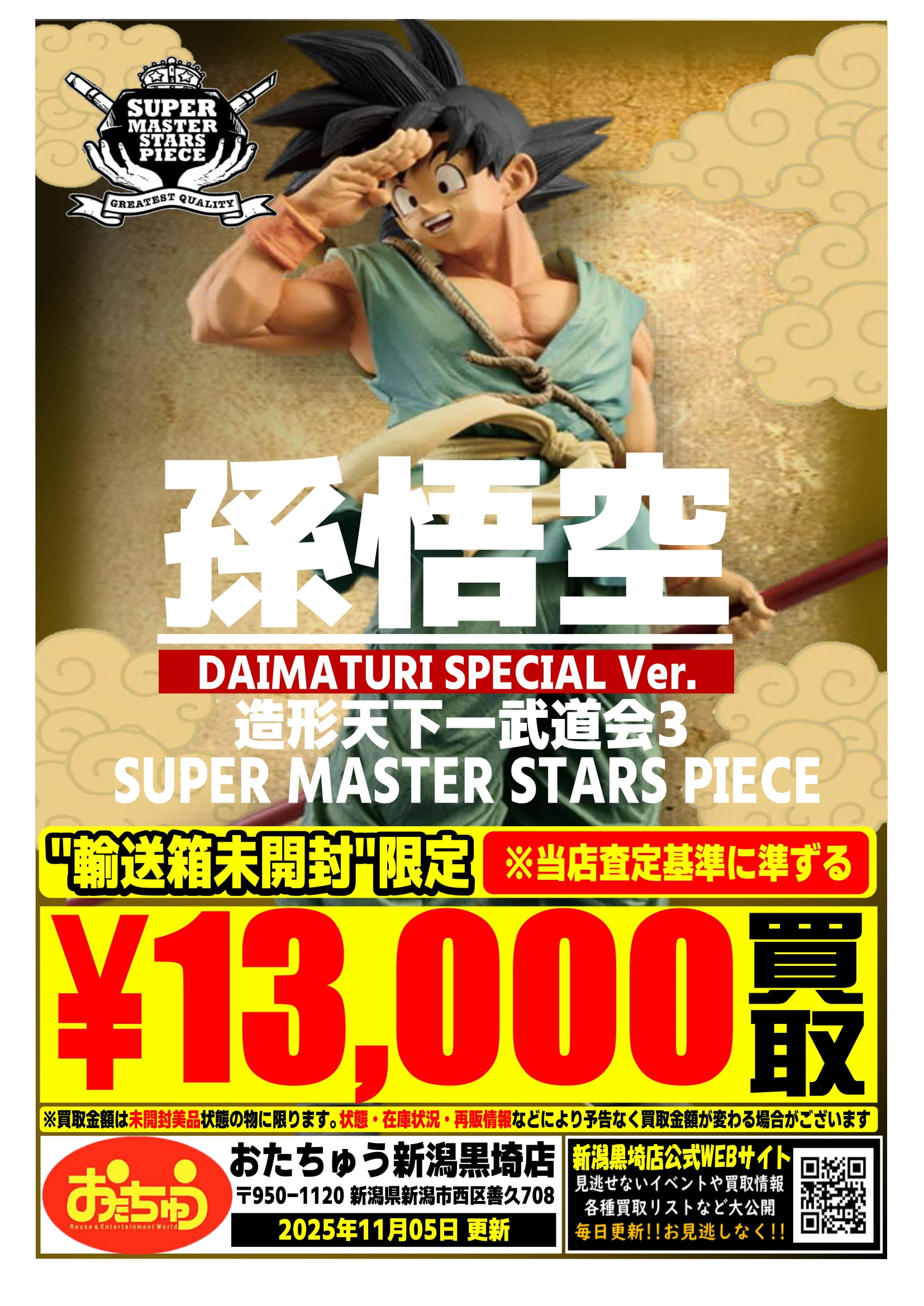 おもちゃ11月告知を更新いたしました！！ | おたちゅう 新潟黒埼店