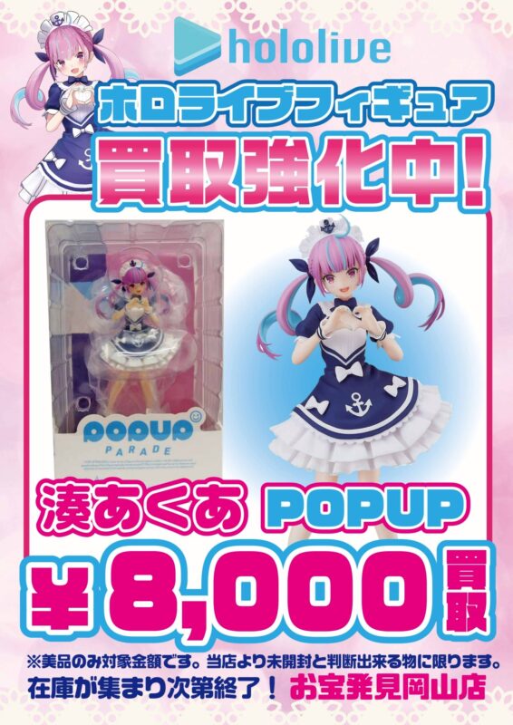 ☆ホロライブフィギュア 買取ます✨♥【湊あくあ POPUP】【星街すい