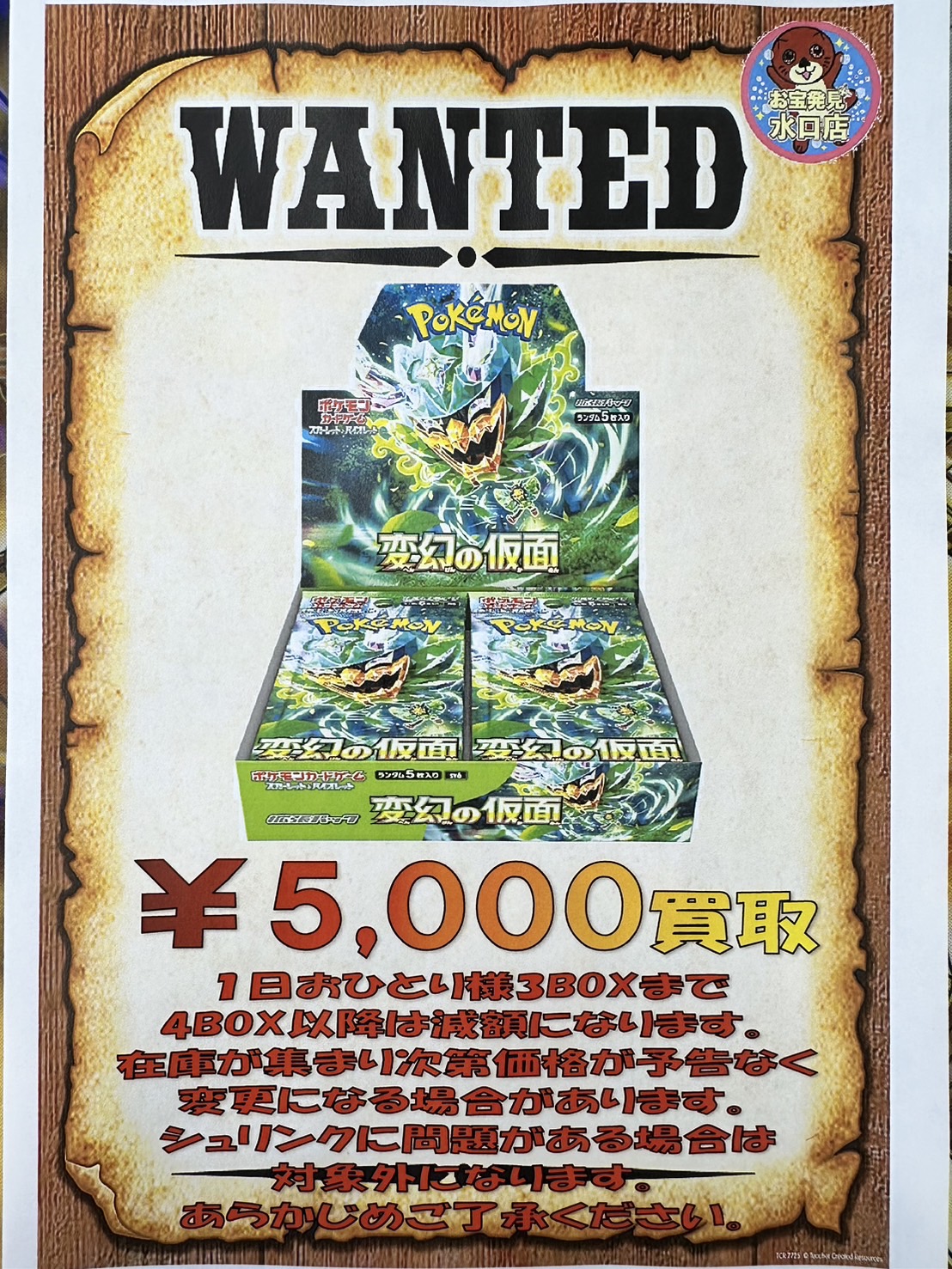 □ポケモンカード新弾変幻の仮面BOX 買い取ります！□ | お宝発見水口