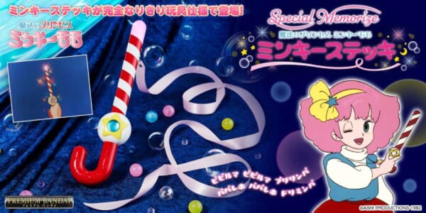 ミンキーモモ」のミンキーステッキが大人向けなりきり玩具に 本格仕様
