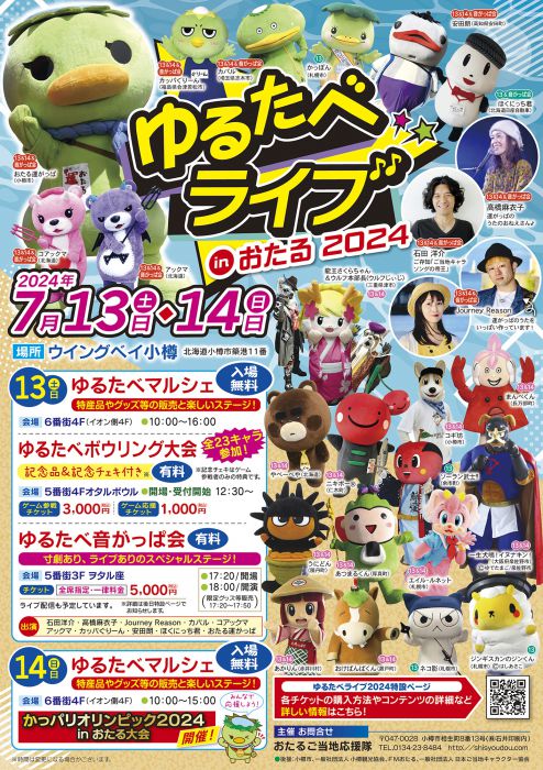 ゆるたべライブ㏌おたる2024…(7/13.14)ウイングベイ小樽 | 小樽観光