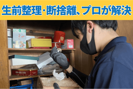 大阪で生前整理業者をお探しなら『おたすけマックス』