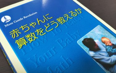ドッツカードどっちがおすすめ？七田式とドーマン式を比較。カードや