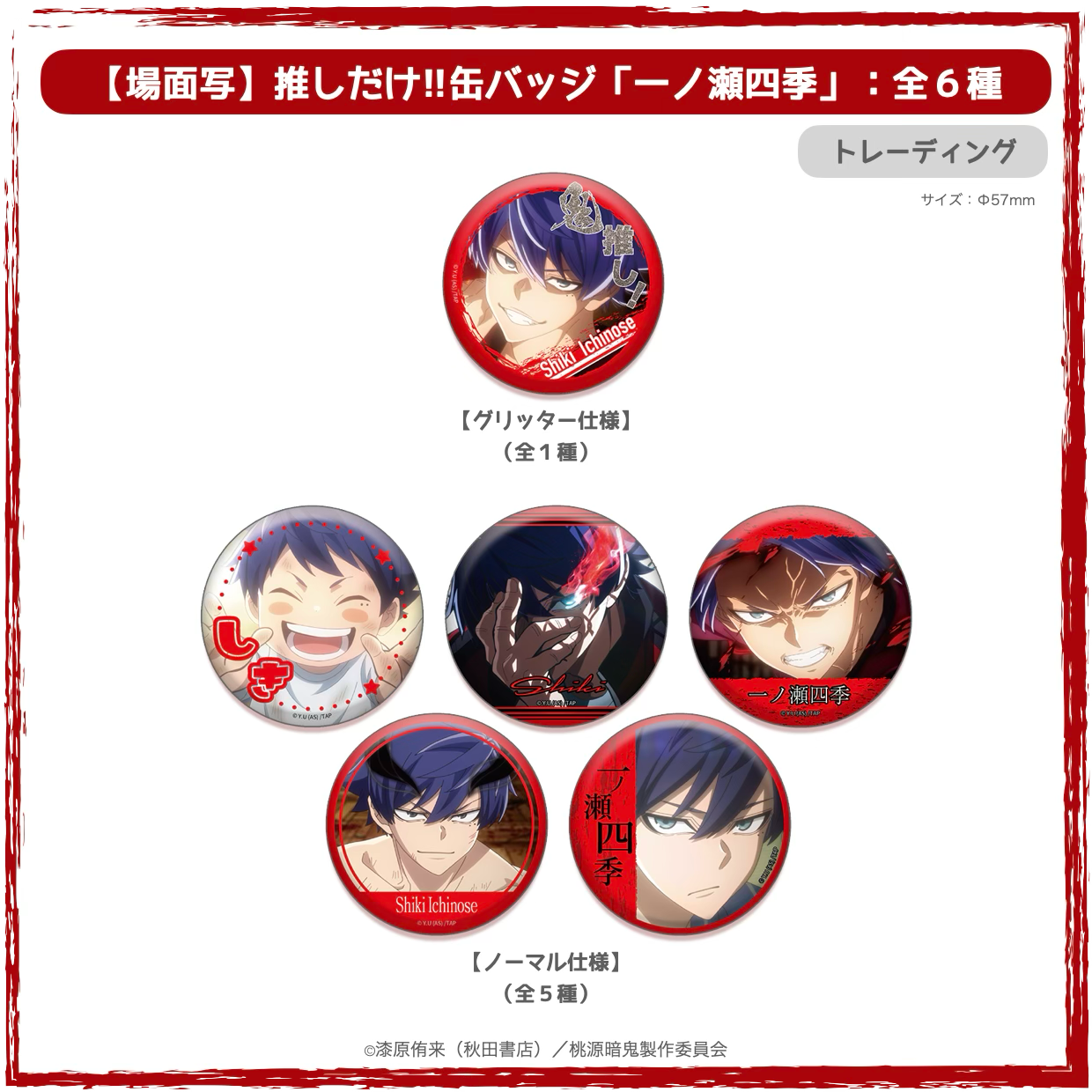 TVアニメ「桃源暗鬼」推しだけ!!缶バッジ | Ouchi de -オウチデ-