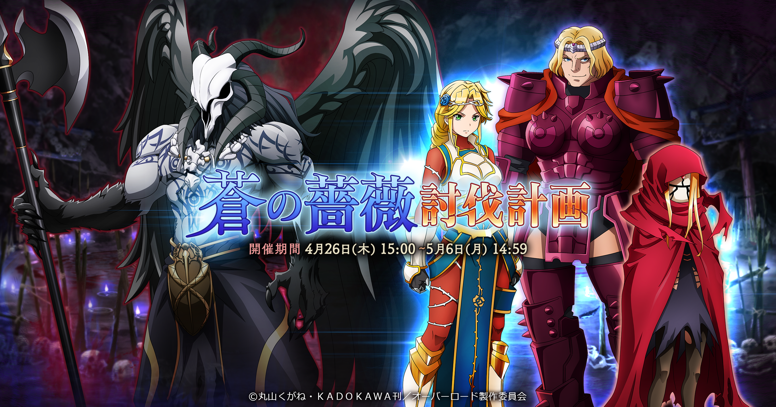 蒼の薔薇討伐計画』開催！ – オーバーロード – ゲーム公式サイト