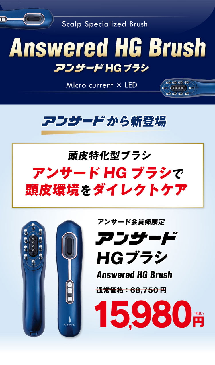 頭皮特化型ブラシ】アンサードHGブラシで、簡単本格ケア