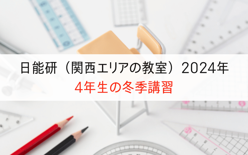 日能研（2024年関西）冬期講習の日程は？詳しい費用やカリキュラムも