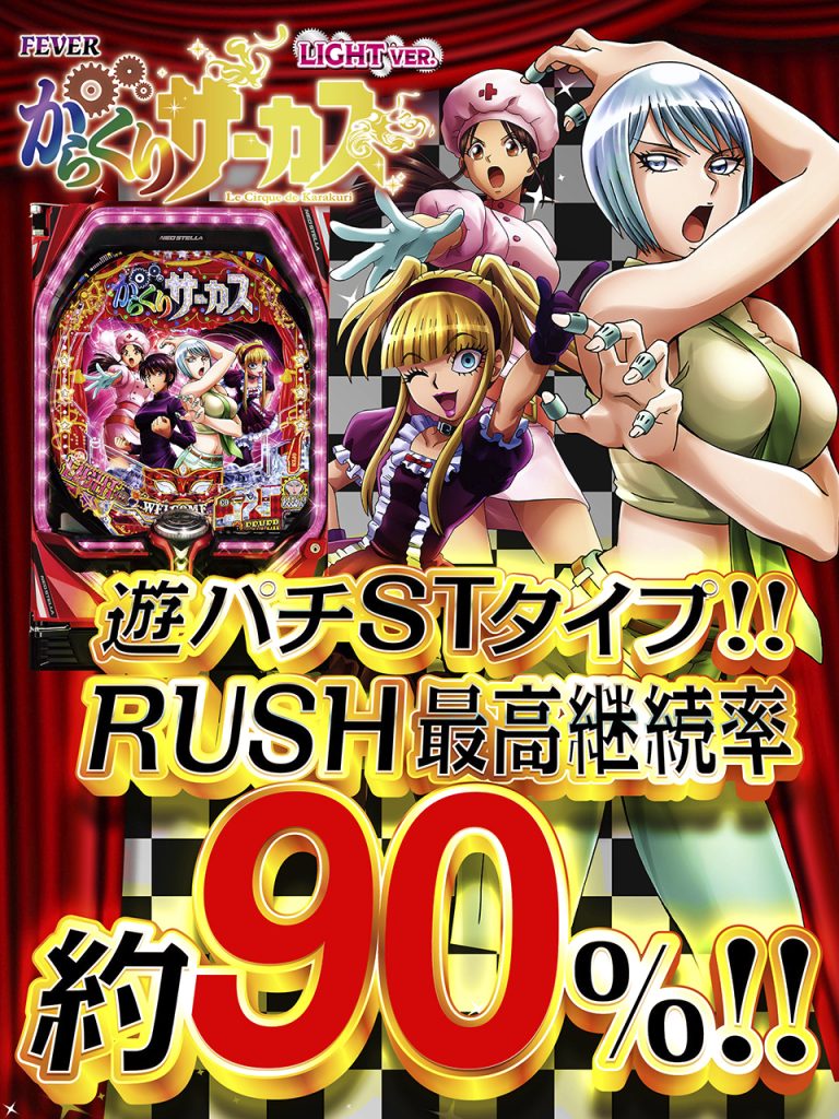 12月最新台【Pフィーバーからくりサーカス】 - キャッスル新台情報ブログ