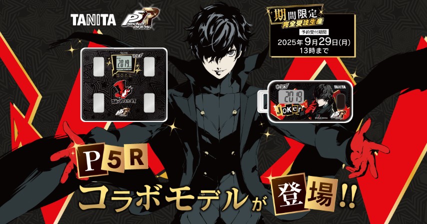 タニタ×『ペルソナ5 ザ・ロイヤル』「体組成計」＆「歩数計」発売決定