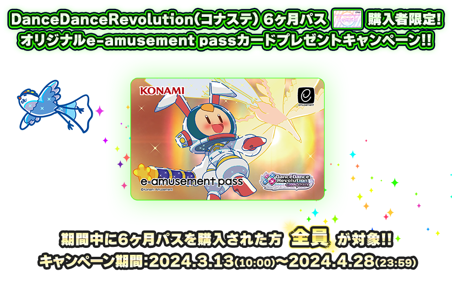DanceDanceRevolution GRAND PRIX 6ヶ月パス購入者限定!オリジナルe