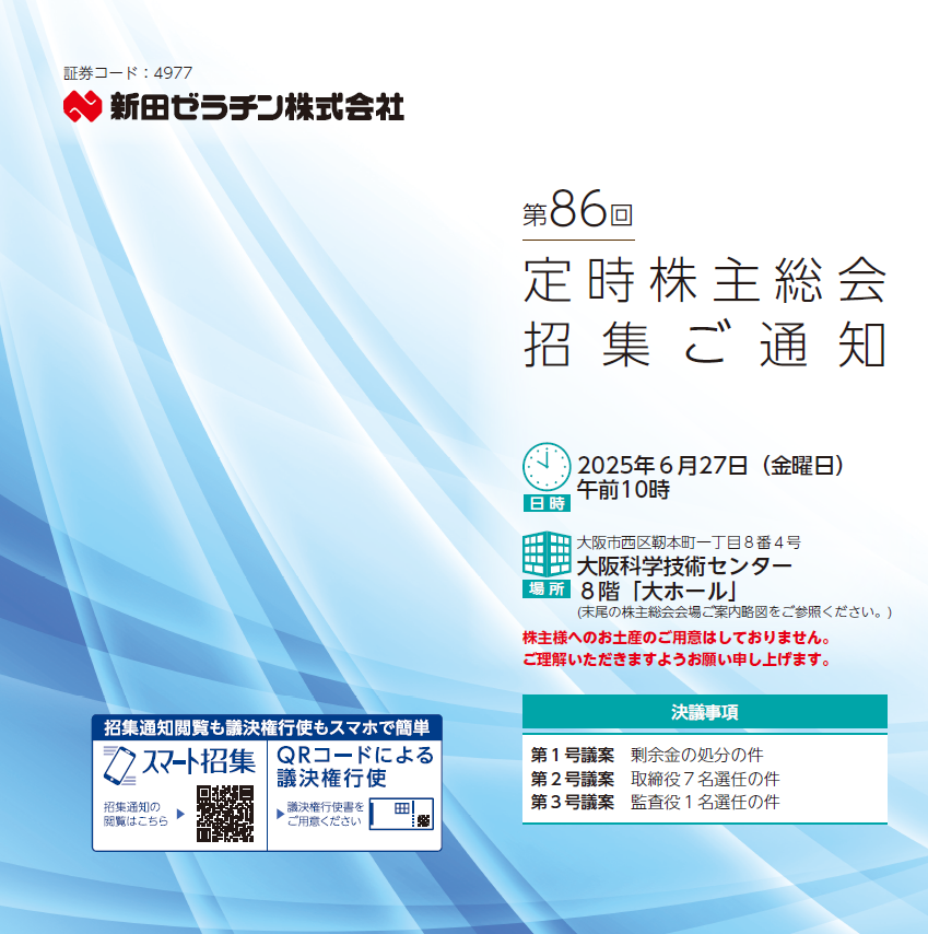 新田ゼラチン株式会社 定時株主総会招集ご通知 スマート招集
