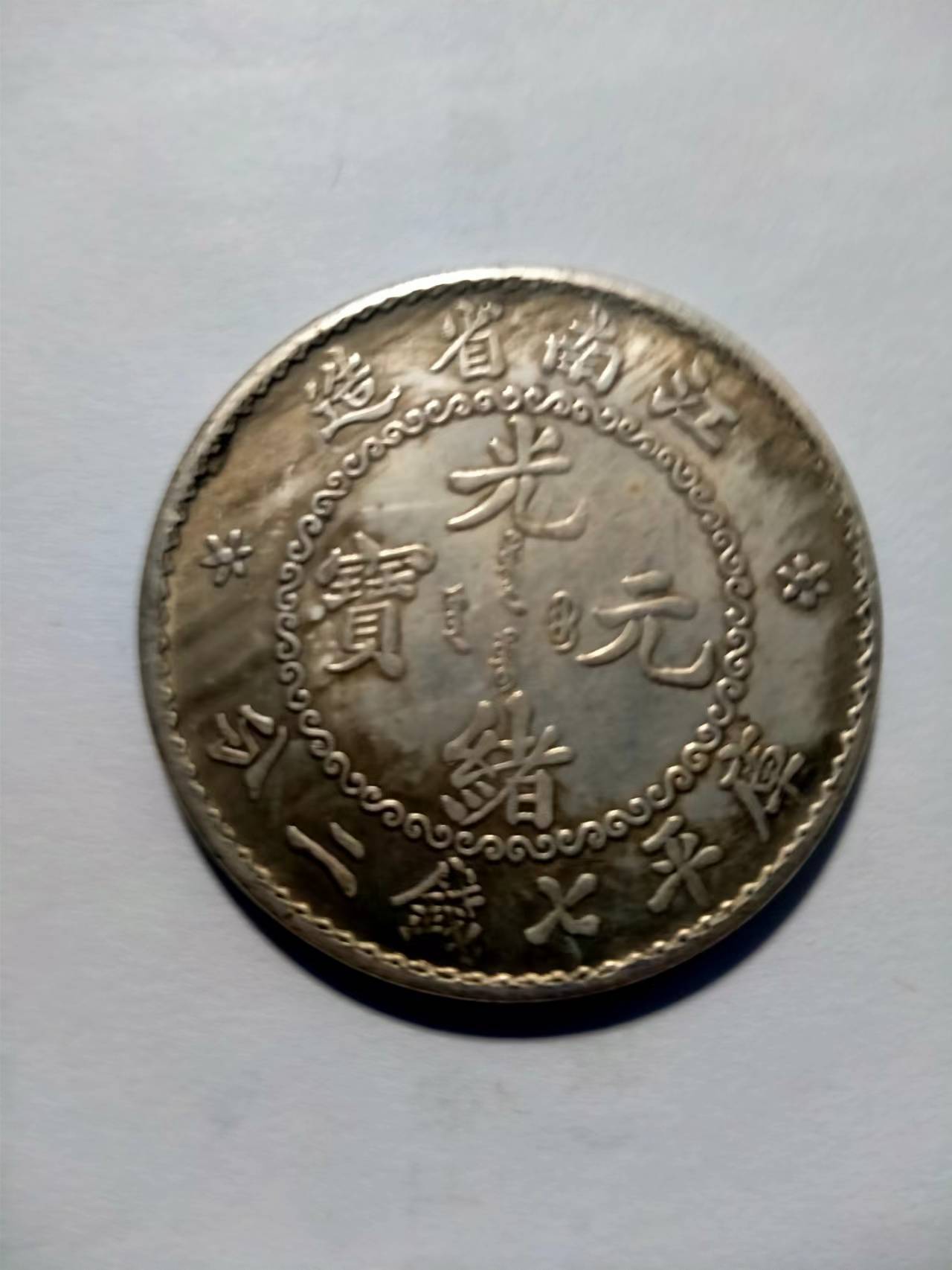 古玩鉴赏-江南省造光绪元宝库平七钱二分_搜狐网