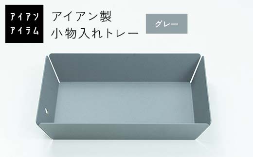 FKK19-21C_ アイアンアイテム 小物入れトレー グレー（熊本県嘉島町
