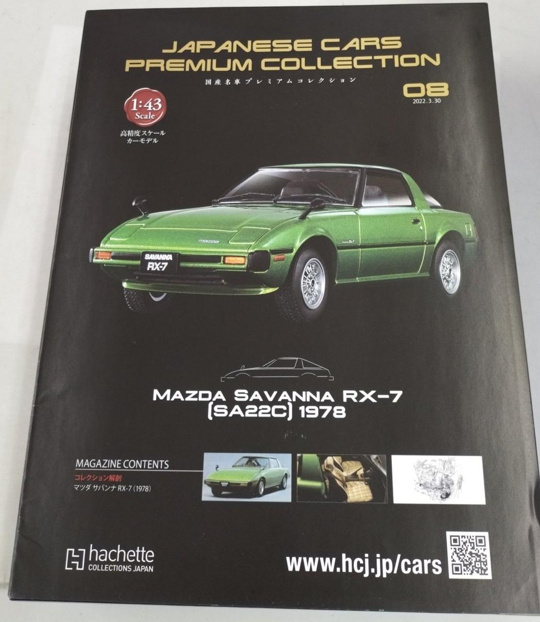 アシェット・コレクション・ジャパン|マツダ サバンナ RX-7|【ハード