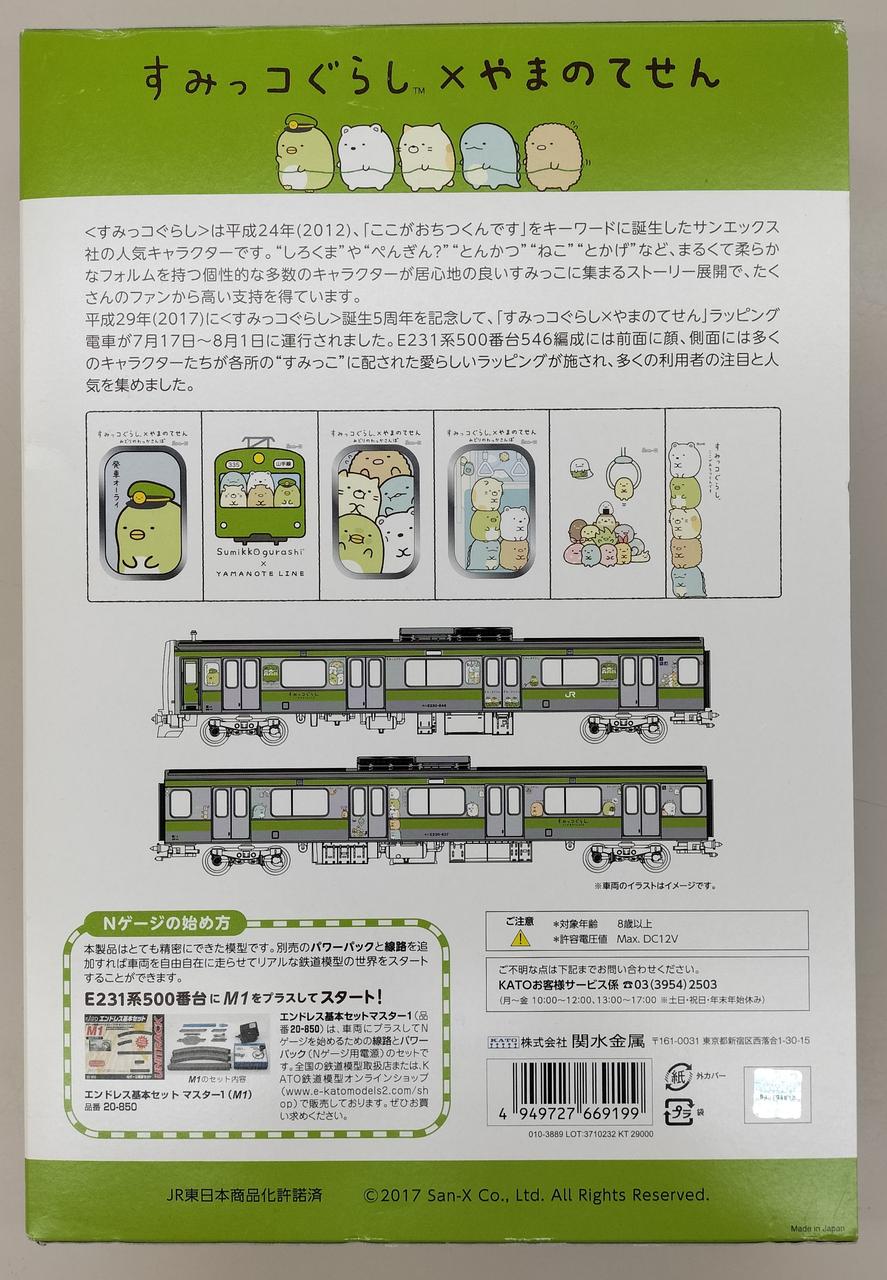 カトー(KATO)|E231系500番台 すみっコぐらし×やまのてせん ラッピン
