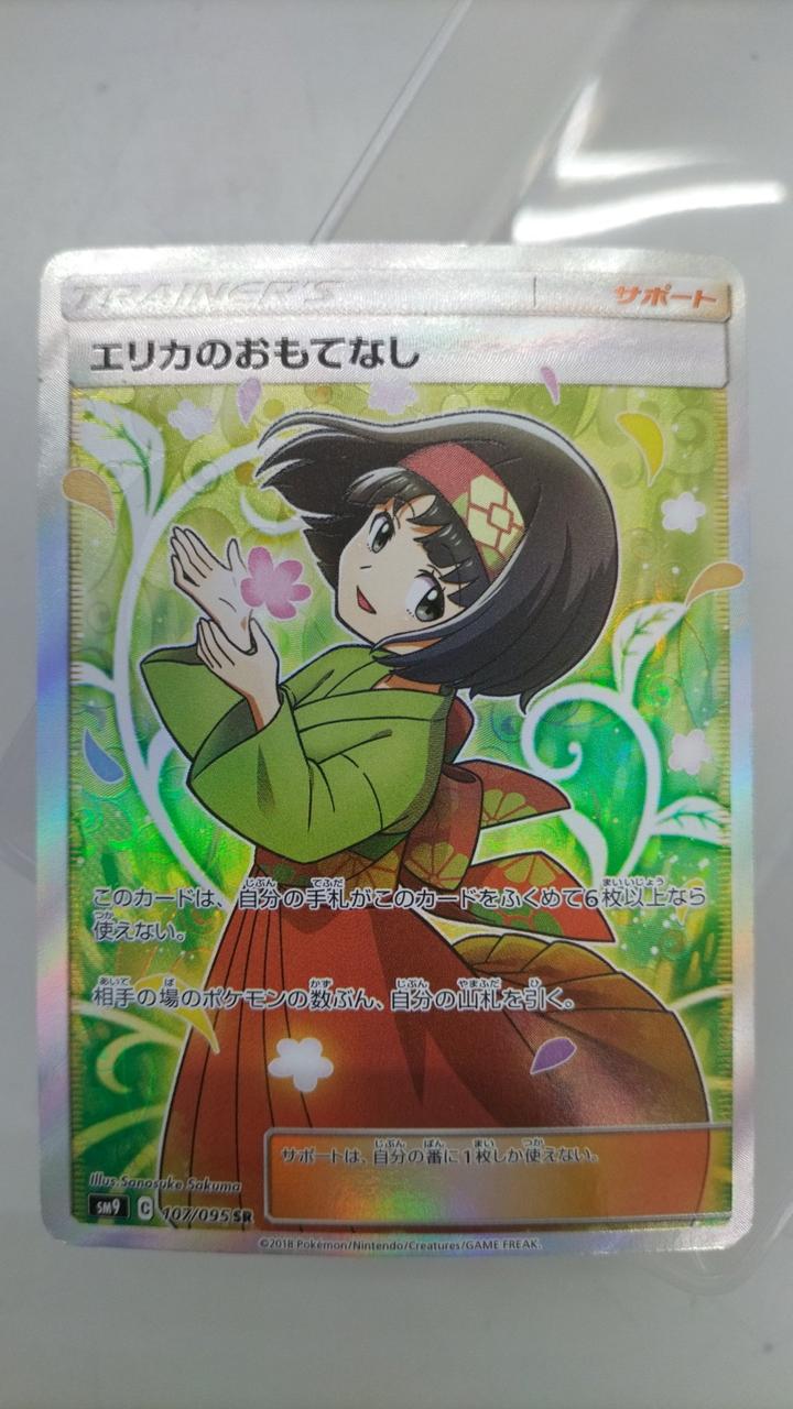 ポケカ|エリカのおもてなし SR|【ハードオフ公式通販】オフモール
