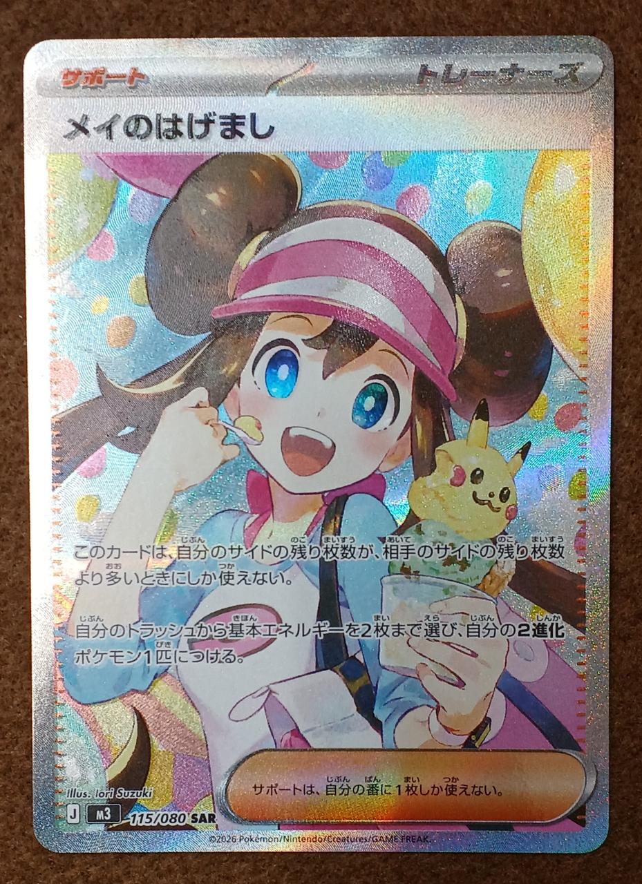 株式会社ポケモン|【SAR】メイのはげまし|【ハードオフ公式通販】オフ