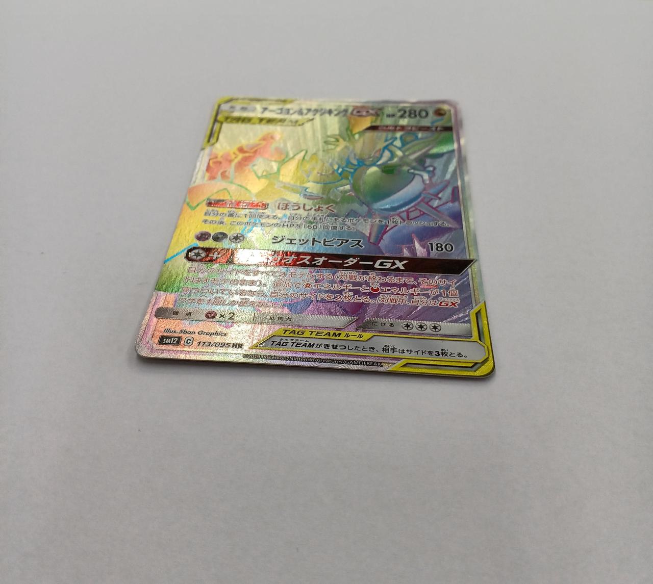 ポケモンカード|アーゴヨン＆アクジキングGX|【ハードオフ公式通販