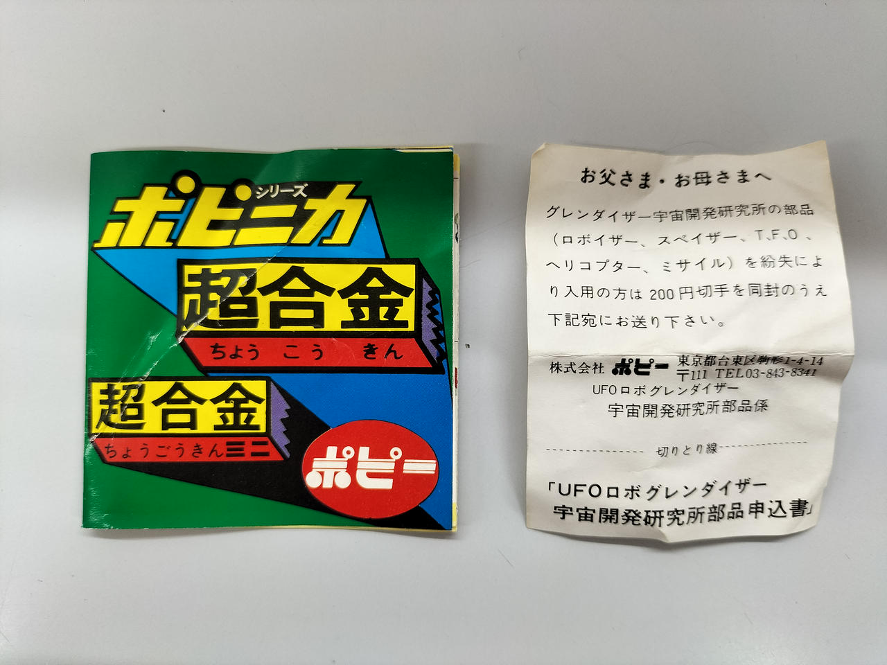 ポピー|UFOロボグレンダイザー基地|【ハードオフ公式通販】オフモール