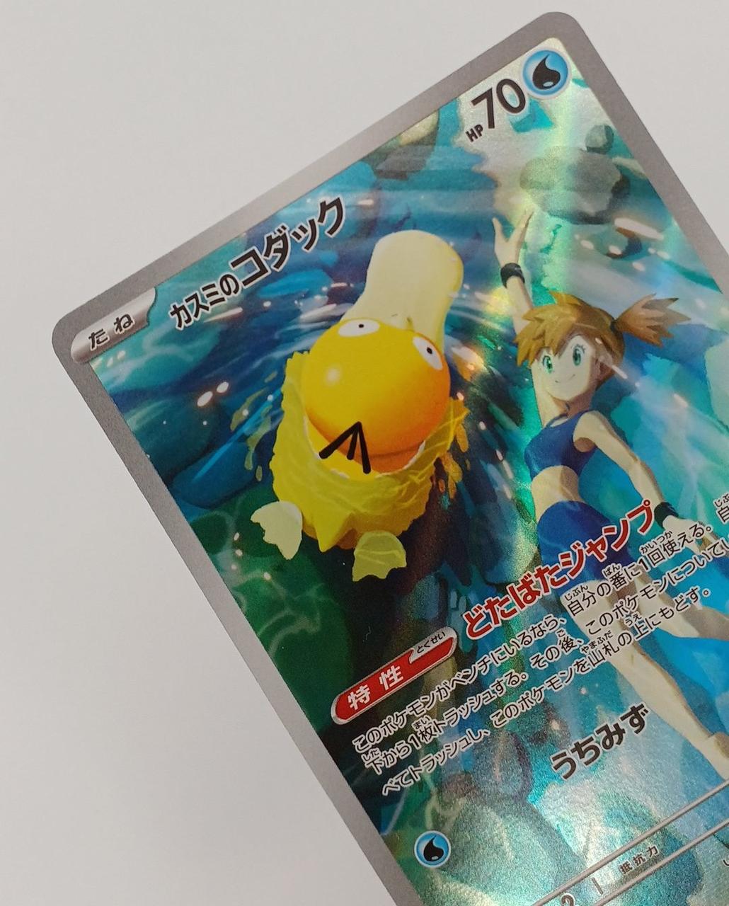ポケモン|カスミのコダック AR|【ハードオフ公式通販】オフモール