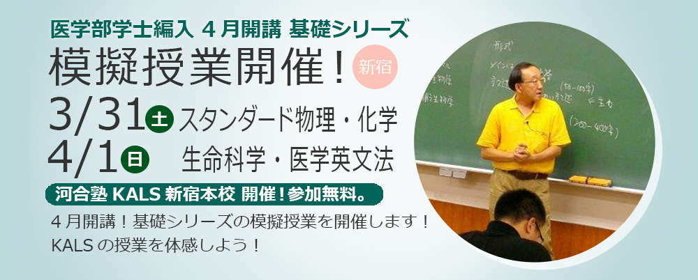 医学部学士編入 模擬授業 (2019年度対応 基礎シリーズ) (新宿本校